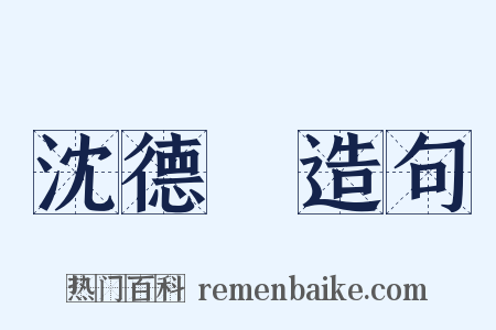 沈德潛造句是什么意思的图片